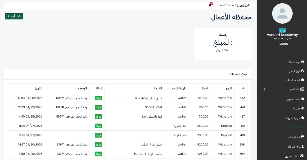 صفحة محفظة الأعمال في شام بوكينج — الرصيد الحالي وجدول أحدث المعاملات