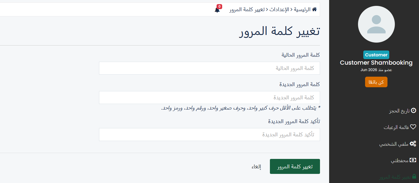 صفحة تغيير كلمة المرور في شام بوكينج