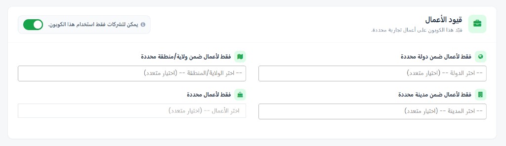 قيود الأعمال — مفتاح الشركات فقط، وتحديد الدولة والمنطقة والمدينة والأعمال
