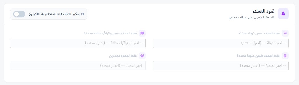 قيود العملاء — مفتاح التقييد وتحديد الدولة والمنطقة والمدينة والعملاء