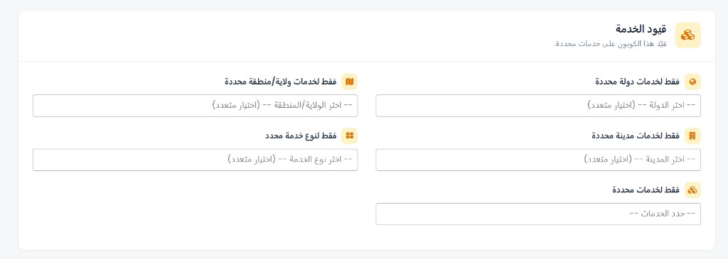 قيود الخدمة — تحديد الدولة، المنطقة، المدينة، نوع الخدمة، والخدمات المحددة