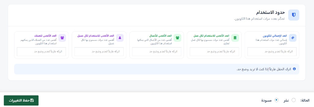 حدود الاستخدام — الحدود الإجمالية ولكل عمل وعميل، وحالة النشر أو المسودة