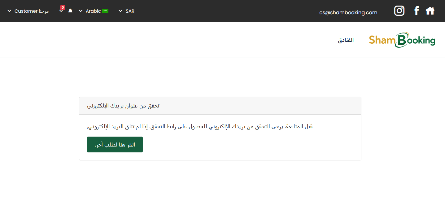 صفحة تأكيد البريد الإلكتروني في شام بوكينج