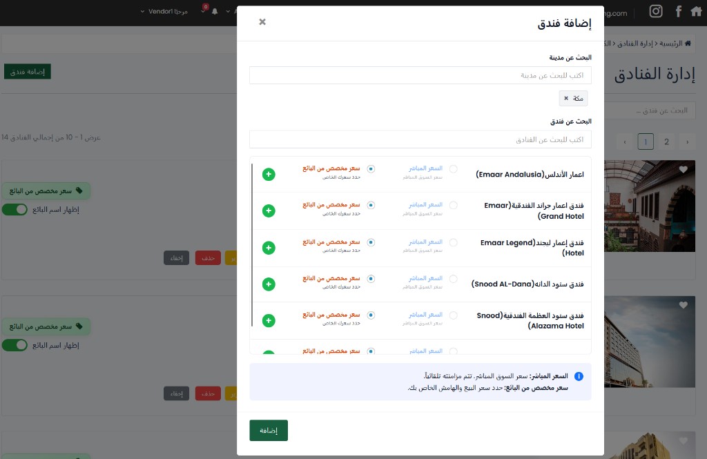 نافذة إضافة فندق — البحث عن مدينة وفندق واختيار نوع التسعير