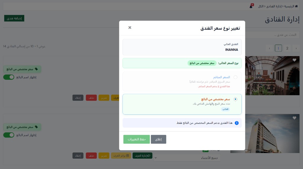 نافذة تغيير نوع سعر الفندق — السعر المباشر أو سعر مخصص من البائع