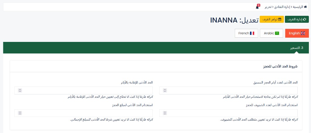 شروط الحد الأدنى للحجز في صفحة تحرير الفندق
