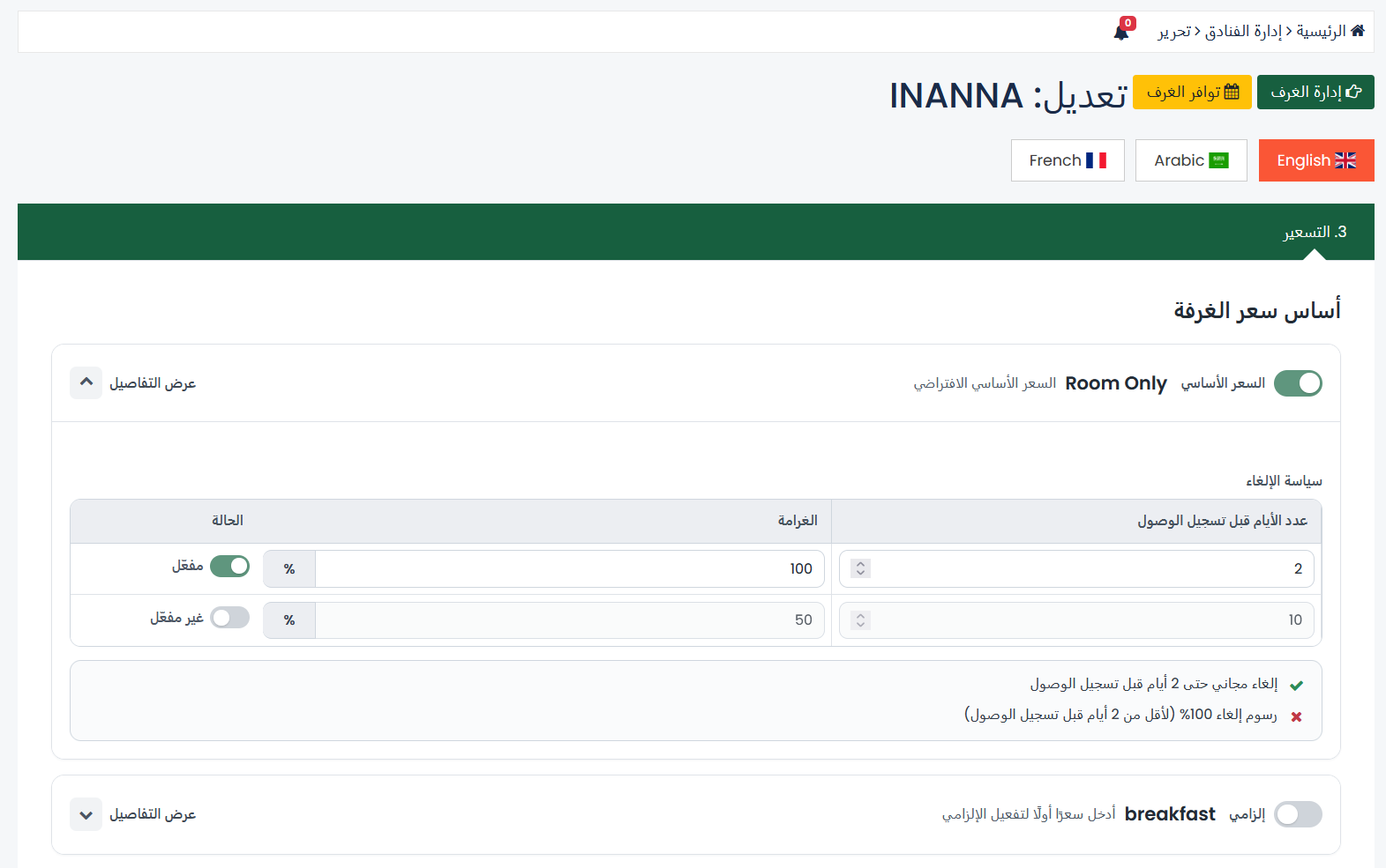 أساس سعر الغرفة في صفحة تحرير الفندق — السعر الأساسي Room Only وسياسة الإلغاء