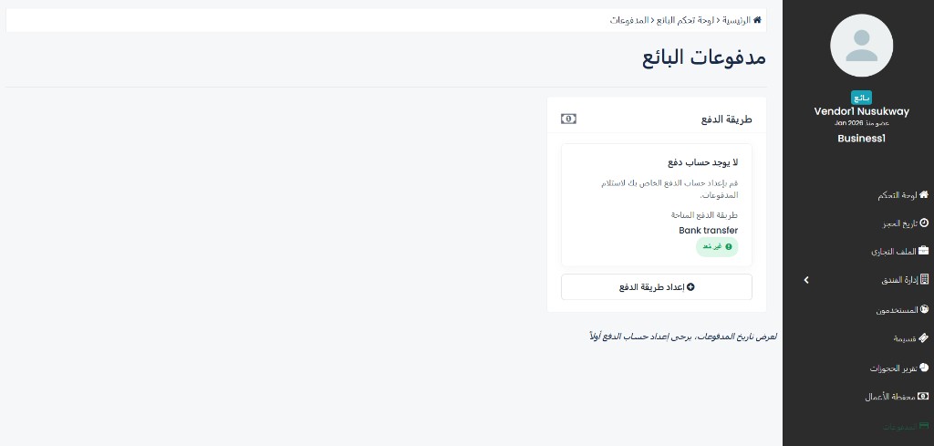صفحة المدفوعات قبل إعداد الحساب — لا يوجد حساب دفع
