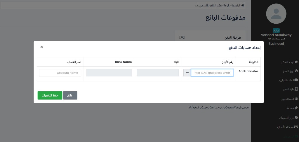 نافذة إعداد حسابات الدفع — إدخال الآيبان لأول مرة