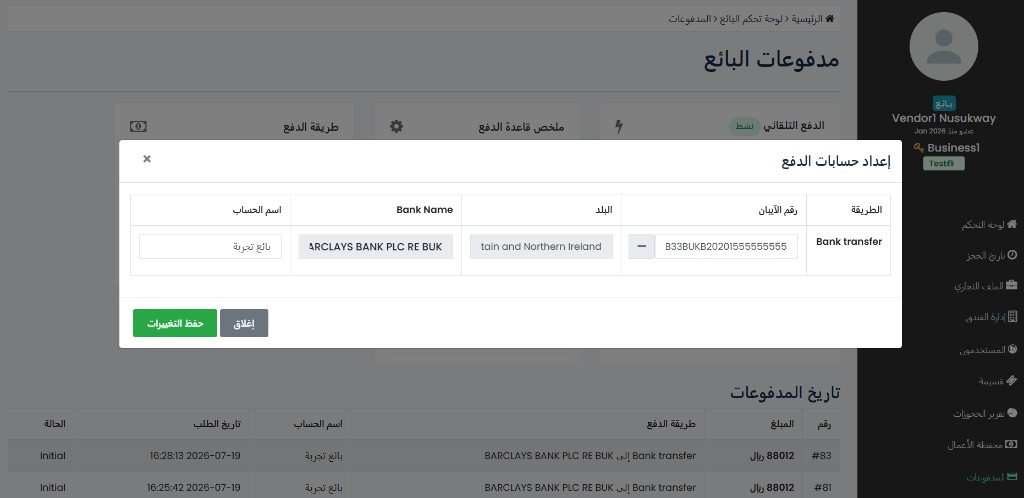 نافذة إعداد حسابات الدفع — تحديث الآيبان واسم الحساب في شام بوكينج