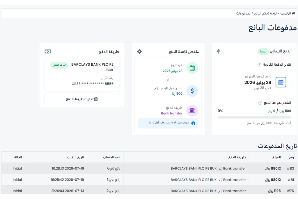 صفحة مدفوعات البائع في شام بوكينج — طريقة الدفع، الدفع التلقائي، وتاريخ المدفوعات