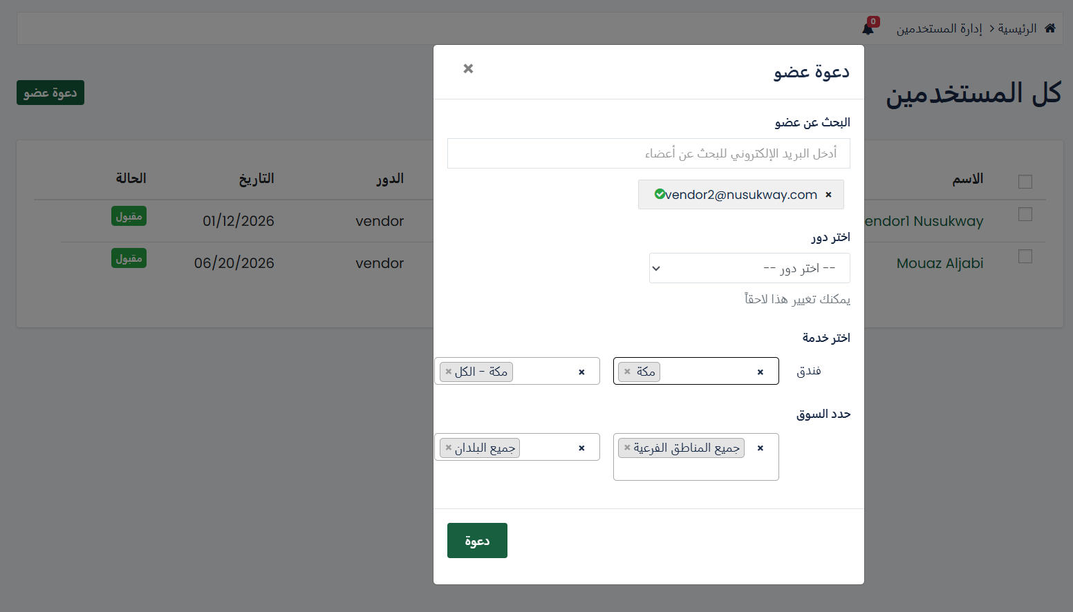 نافذة دعوة عضو — البحث بالبريد، اختيار الدور، الخدمة، الفندق، والسوق